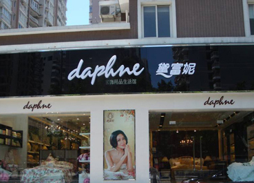 黛富妮專賣店